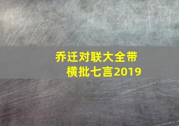 乔迁对联大全带横批七言2019