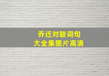 乔迁对联词句大全集图片高清