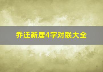 乔迁新居4字对联大全