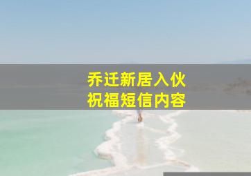 乔迁新居入伙祝福短信内容