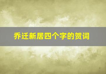 乔迁新居四个字的贺词