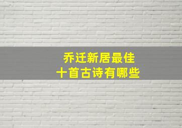 乔迁新居最佳十首古诗有哪些