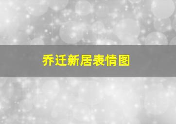 乔迁新居表情图