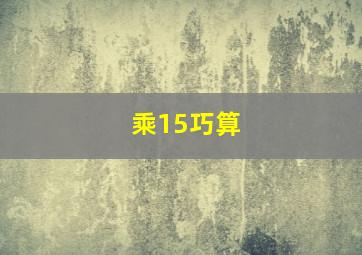 乘15巧算