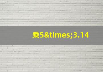 乘5×3.14