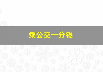 乘公交一分钱