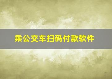 乘公交车扫码付款软件