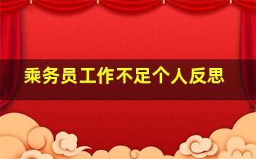 乘务员工作不足个人反思