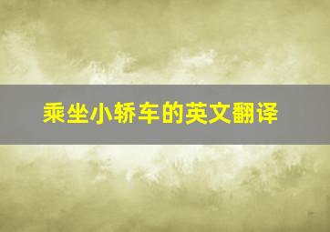 乘坐小轿车的英文翻译