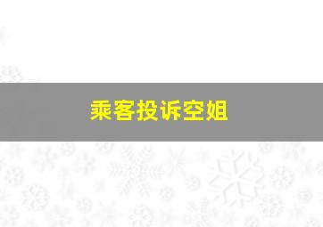 乘客投诉空姐