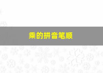 乘的拼音笔顺