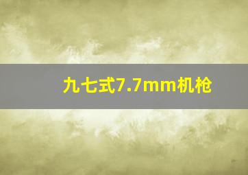 九七式7.7mm机枪