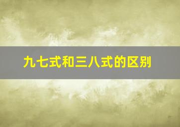 九七式和三八式的区别