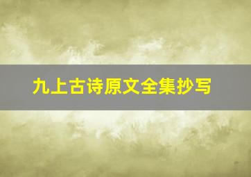 九上古诗原文全集抄写