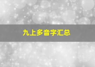 九上多音字汇总