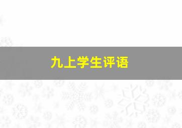 九上学生评语