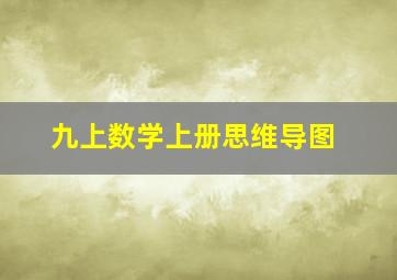 九上数学上册思维导图