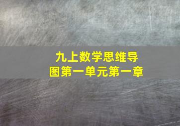 九上数学思维导图第一单元第一章