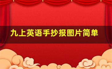 九上英语手抄报图片简单