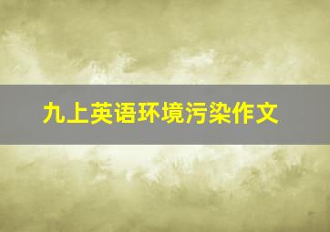 九上英语环境污染作文