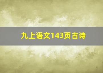 九上语文143页古诗