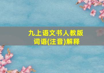 九上语文书人教版词语(注音)解释