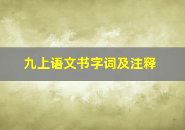 九上语文书字词及注释