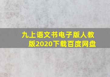 九上语文书电子版人教版2020下载百度网盘