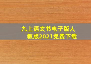 九上语文书电子版人教版2021免费下载