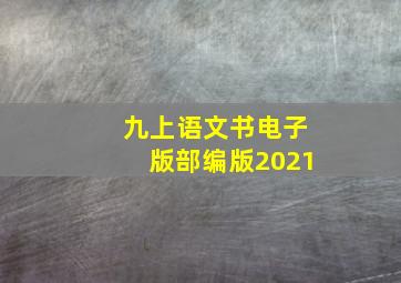 九上语文书电子版部编版2021