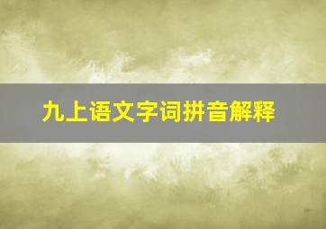 九上语文字词拼音解释