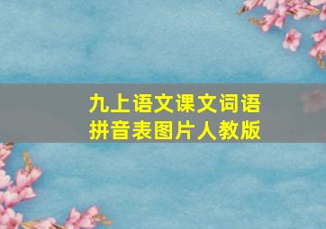 九上语文课文词语拼音表图片人教版