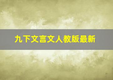 九下文言文人教版最新