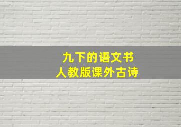 九下的语文书人教版课外古诗