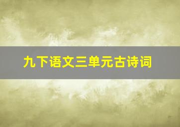 九下语文三单元古诗词