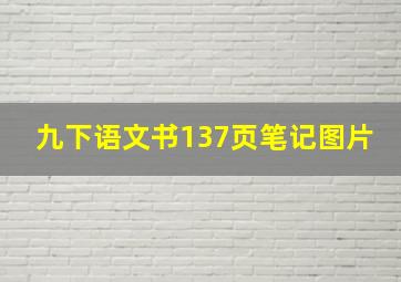 九下语文书137页笔记图片