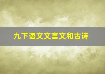 九下语文文言文和古诗