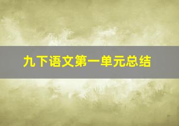 九下语文第一单元总结