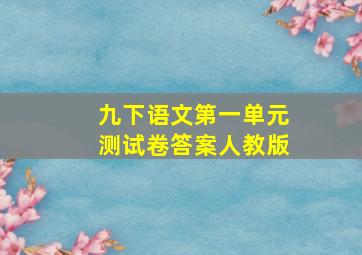 九下语文第一单元测试卷答案人教版