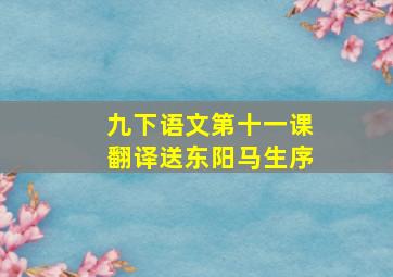 九下语文第十一课翻译送东阳马生序