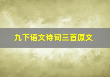 九下语文诗词三首原文