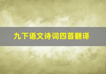 九下语文诗词四首翻译