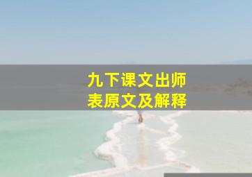 九下课文出师表原文及解释