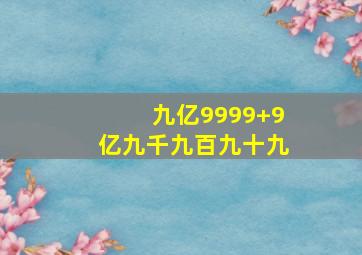 九亿9999+9亿九千九百九十九