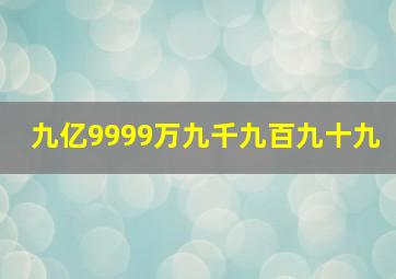 九亿9999万九千九百九十九