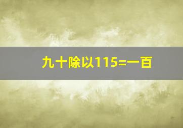 九十除以115=一百