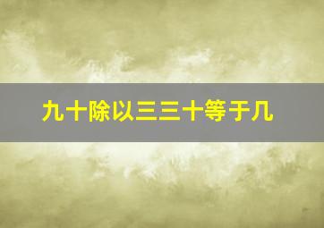 九十除以三三十等于几