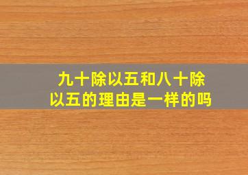 九十除以五和八十除以五的理由是一样的吗