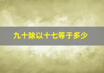 九十除以十七等于多少