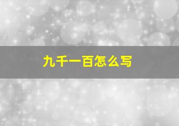 九千一百怎么写